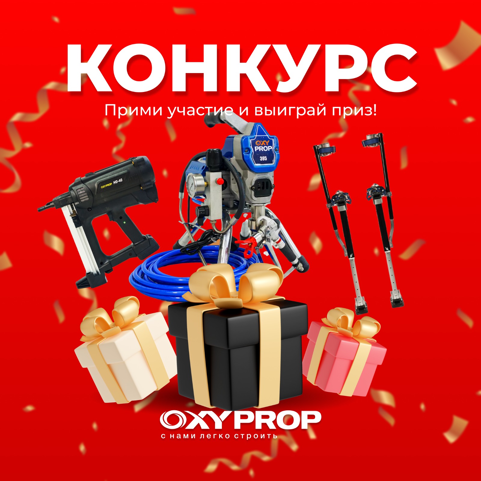 КОНКУРС ОТ OXYPROP